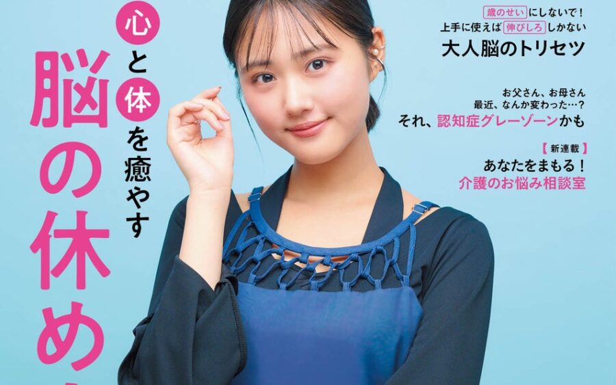 特集「心と体を癒やす 脳の休め方」／表紙＆インタビュー原菜乃華さん／情報誌『めりぃさん』vol.39 10月10日発刊