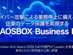 サイバー攻撃による業務停止に備える。企業のデータ保護を実現する「AOSBOX Business Pro」