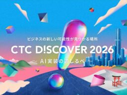 ～AI時代のPCセキュリティに革新を～ CTC DISCOVER 2026に協賛しソリューション展示
