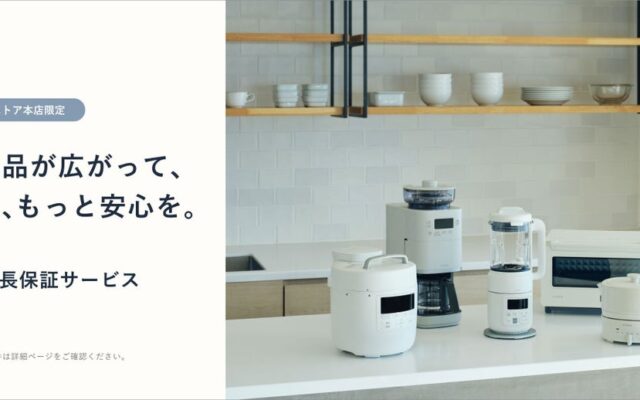 【シロカオンラインストア 本店限定】「延長保証サービス」が対象製品を大幅拡充！本店でご購入の全ての製品が2年保証の対象に