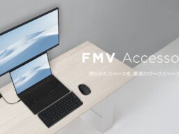 パソコンの利用環境全体を快適にする「FMV Accessory」を発表