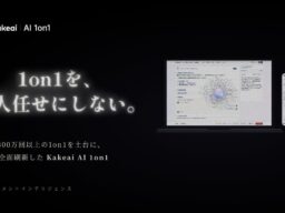 「1on1を、個人任せにしない。」累計300万回以上の1on1を支えてきた「Kakeai」を、AIを徹底的に使って全面刷新。「Kakeai AI 1on1」の提供開始