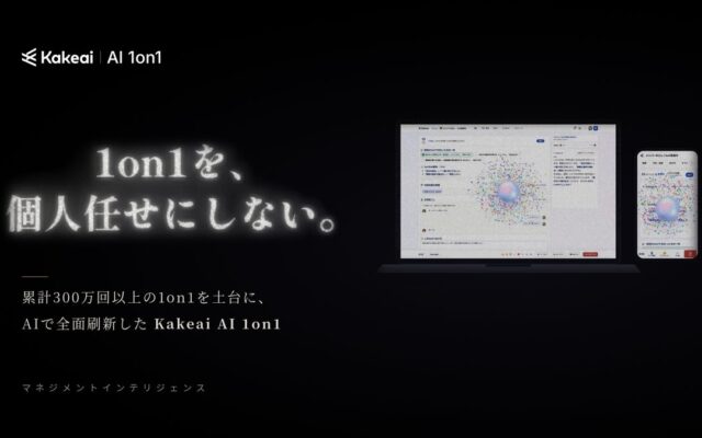 「1on1を、個人任せにしない。」累計300万回以上の1on1を支えてきた「Kakeai」を、AIを徹底的に使って全面刷新。「Kakeai AI 1on1」の提供開始