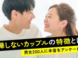 「喧嘩しないカップルは別れやすい」と思う人は21.50％で少数派　一方で本音を溜め込むことへの懸念も【ハッピーメール調べ】