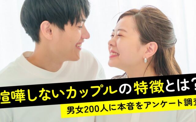 「喧嘩しないカップルは別れやすい」と思う人は21.50％で少数派　一方で本音を溜め込むことへの懸念も【ハッピーメール調べ】