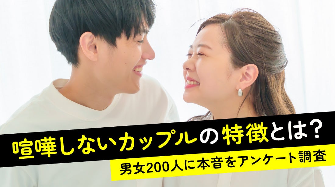 「喧嘩しないカップルは別れやすい」と思う人は21.50％で少数派　一方で本音を溜め込むことへの懸念も【ハッピーメール調べ】