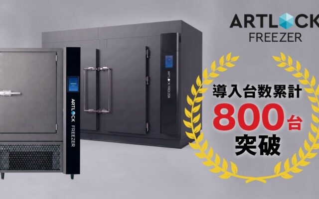 デイブレイクの特殊冷凍機「アートロックフリーザー」累計販売台数800台を突破