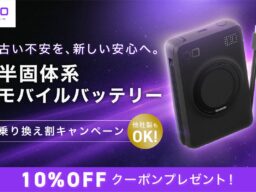 【株式会社CIO】お手元のモバイルバッテリーから、より安心して使える半固体系モデルへ。半固体系モバイルバッテリー乗り換え割キャンペーンのお知らせ