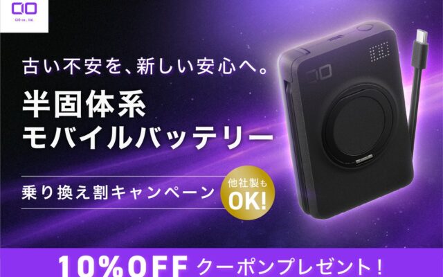 【株式会社CIO】お手元のモバイルバッテリーから、より安心して使える半固体系モデルへ。半固体系モバイルバッテリー乗り換え割キャンペーンのお知らせ