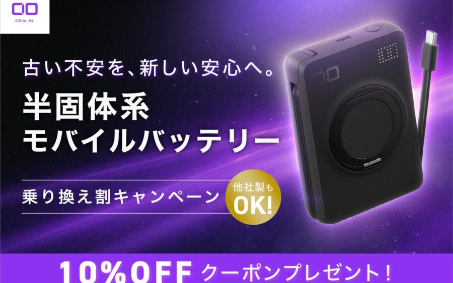 【株式会社CIO】お手元のモバイルバッテリーから、より安心して使える半固体系モデルへ。半固体系モバイルバッテリー乗り換え割キャンペーンのお知らせ