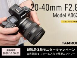 【最新レンズを1カ月無料で試せる！】ニコン Z マウント用大口径標準ズームレンズ 20-40mm F2.8 (Model A062) 体験モニターキャンペーン実施のお知らせ