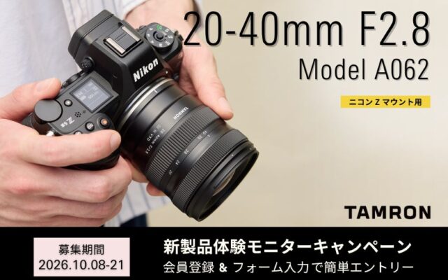 【最新レンズを1カ月無料で試せる！】ニコン Z マウント用大口径標準ズームレンズ 20-40mm F2.8 (Model A062) 体験モニターキャンペーン実施のお知らせ