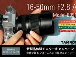 【最新レンズを1カ月無料で試せる！】APS-Cサイズ用大口径標準ズームレンズ 16-50mm F2.8 A (Model B091) 体験モニターキャンペーン実施のお知らせ