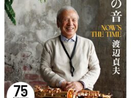 音楽活動75周年、93歳を迎えたジャズ界のレジェンド、渡辺貞夫が初めて綴る旅、出会い、そして音楽との日々。『ひとつの音 NOW’S THE TIME』が11月5日（木）に発売決定！