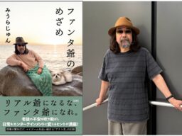アウト老の次はファンタ爺！ みうらじゅんさん 話題の新刊『ファンタ爺のめざめ』発売記念イベント「ハイタッチ＆お渡し会」とメディア向け囲み取材のお知らせ