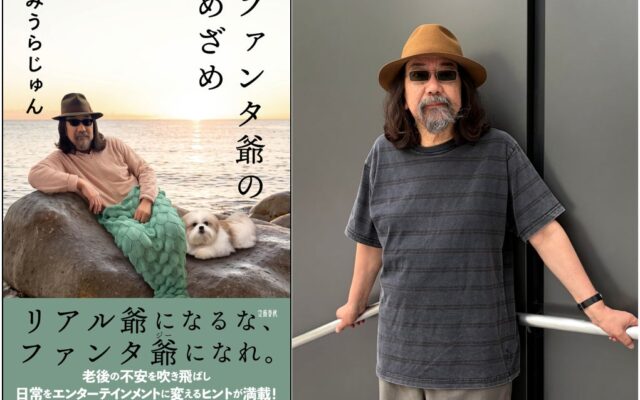 アウト老の次はファンタ爺！ みうらじゅんさん 話題の新刊『ファンタ爺のめざめ』発売記念イベント「ハイタッチ＆お渡し会」とメディア向け囲み取材のお知らせ