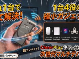 初回入荷分完売！使って楽しい、触ってハマる！「エアーマウス」×「フィジェット」の新感覚ガジェット「CheerPlay」待望のブラックカラーを販売開始