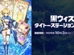 『クイズRPG 魔法使いと黒猫のウィズ』×『タイトー』コラボキャンペーン「黒ウィズタイトーステーション2026」を本日10月3日（土）より開催！