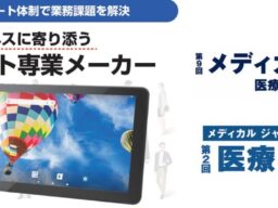 「メディカル ジャパン 東京」医療DX EXPOにて医療機関・薬局の業務をサポートするNFC対応業務用タブレット展示