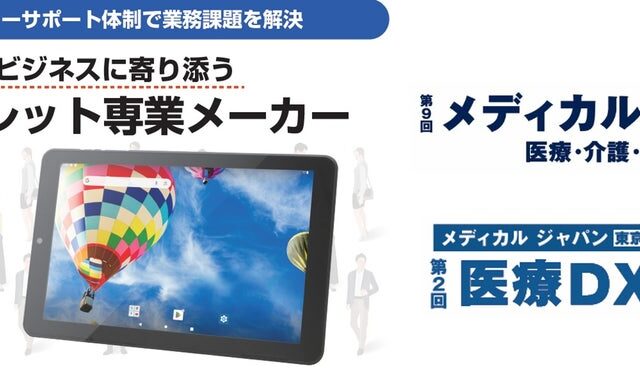 「メディカル ジャパン 東京」医療DX EXPOにて医療機関・薬局の業務をサポートするNFC対応業務用タブレット展示