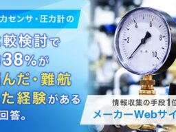 圧力センサ・圧力計の比較検討で約38%が「悩んだ・難航した経験がある」と回答。情報収集の手段1位は「メーカーWebサイト」