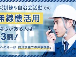 防災訓練や自治会活動での「無線機活用」に関心がある人は約3割！普及へのキーは「防災訓練での体験機会」