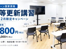 【ドローン国家資格・更新応援キャンペーン】11・12月限定！二等更新講習を特別価格8,800円で開催。東京・上野で毎週金曜夜に受講可能