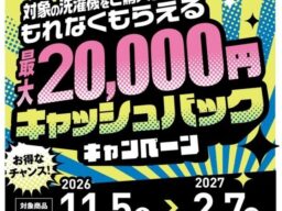 ドラム式洗濯乾燥機の最新モデル購入で最大20,000円キャッシュバック 「AQUA まっ直ぐドラム キャッシュバックキャンペーン」を開催