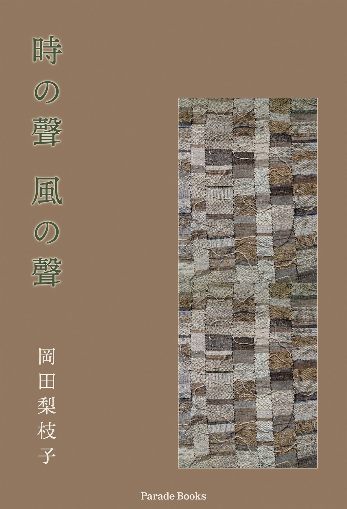 岡田梨枝子の第一詩集『時の聲　風の聲』発売　森羅万象の聲に耳を澄ます内省と思索の言の葉集