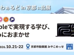 Appleで実現する学び、Tooにおまかせ。2026年10月21日（水）・22日（木）「DISわぁるど in 京都」に出展