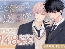『君となら恋をしてみても』完結記念！名シーン総選挙＆無料話増量キャンペーン「マンガPark」で10/4(日)から！