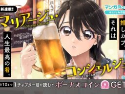 コイン配布の新連載記念キャンペーンも実施！本格オタ活グルメコメディ♪「マリアージュ・コンシェルジュ〜カプ厨の流儀〜」10/4～「マンガPark」で連載開始！