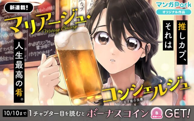 コイン配布の新連載記念キャンペーンも実施！本格オタ活グルメコメディ♪「マリアージュ・コンシェルジュ〜カプ厨の流儀〜」10/4～「マンガPark」で連載開始！