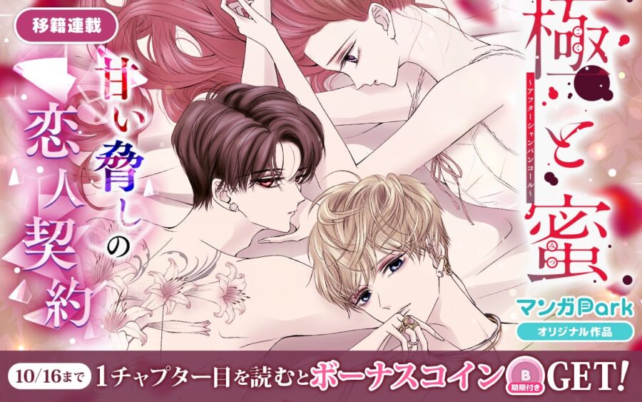 コイン配布の移籍連載記念キャンペーンも実施！極道に貢がせて、ホストに貢ぐ――。「極と蜜～アフターシャンパンコール～」10/10～「マンガPark」で移籍連載開始！