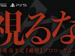 科学アドベンチャーシリーズのスタッフが贈る完全新作“非”科学サスペンス『覗怪（しかい）』プロローグムービー公開