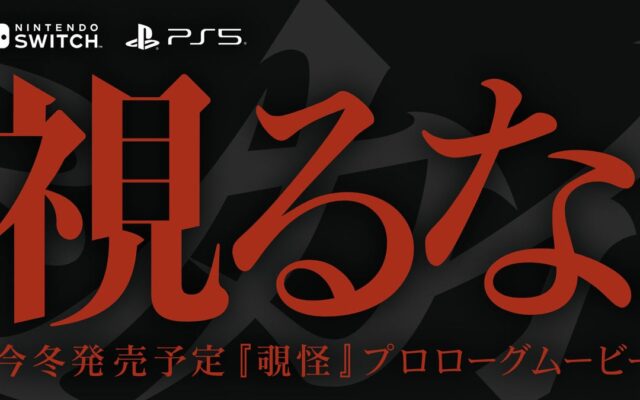 科学アドベンチャーシリーズのスタッフが贈る完全新作“非”科学サスペンス『覗怪（しかい）』プロローグムービー公開