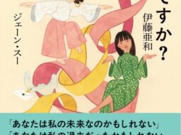 ジェーン・スーさん×伊藤亜和さん『往復書簡 あなたのほうは、どうですか？』発売決定。東京、大阪、福岡、名古屋、札幌で出版記念イベントも開催！