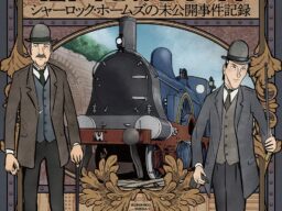 『カレチ』『国境のエミーリャ』『シャーロッキアン！』の池田邦彦、最新作！漫画『北西鉄道事件 シャーロック・ホームズの未公開事件記録』が本日発売