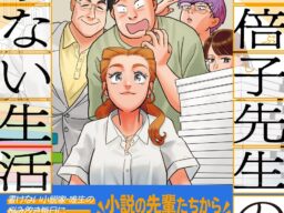 「書けない小説家」のスランプ脱出コメディ『空五倍子先生の書けない生活』第2巻、本日発売！ 「小説家の先輩」山崎ナオコーラ・朱野帰子・芦沢央からの応援コメントも