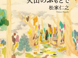 フランスで最も権威のある文学賞「メディシス賞」「フェミナ賞」両賞の外国小説部門最終候補に、松家仁之さんの『火山のふもとで』がノミネート！
