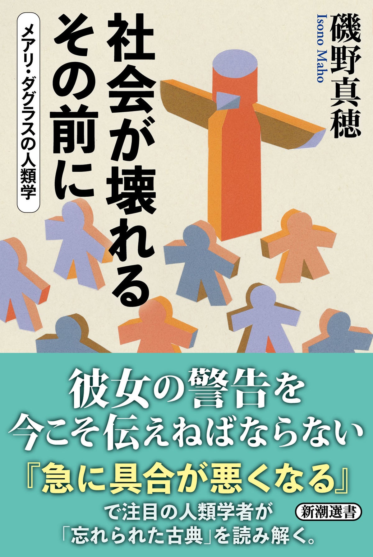 磯野真穂『社会が壊れるその前に』が重版決定　メアリ・ダグラスの古典から読み解く“分断”の時代