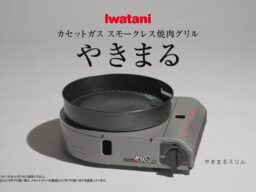イワタニのロングセラー商品「スモークレス焼肉グリル」と「カセットガスストーブ」の新CMが公開！