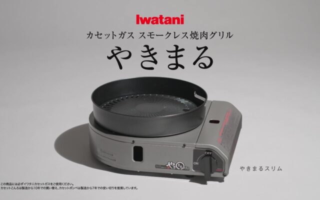 イワタニのロングセラー商品「スモークレス焼肉グリル」と「カセットガスストーブ」の新CMが公開！