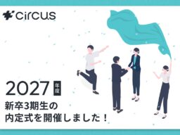【circus株式会社】新卒3期生の内定式を開催