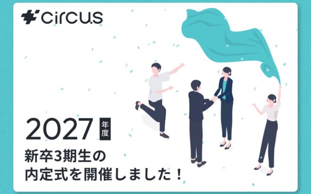 【circus株式会社】新卒3期生の内定式を開催