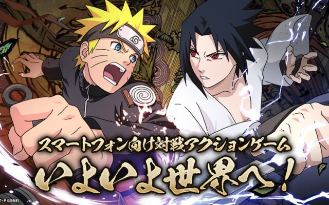 多くのファンに親しまれてきた『NARUTO-ナルト-』のスマートフォン向け対戦アクションゲームいよいよ全世界配信が決定！