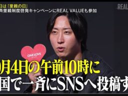 10月4日は「里親の日」。認定NPO法人日本こども支援協会、人気番組「REAL VALUE」と連携し「すべての子どもに、家庭を」メッセージを発信！【SNS一斉拡散への協力を呼びかけ】