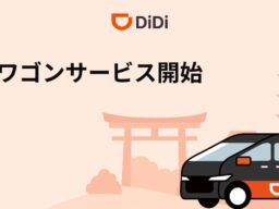 DiDiアプリでアルファードなどの大型車を呼べる「DiDi 大型ワゴン」、10月29日から京都エリアで開始