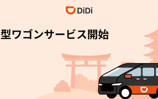 DiDiアプリでアルファードなどの大型車を呼べる「DiDi 大型ワゴン」、10月29日から京都エリアで開始
