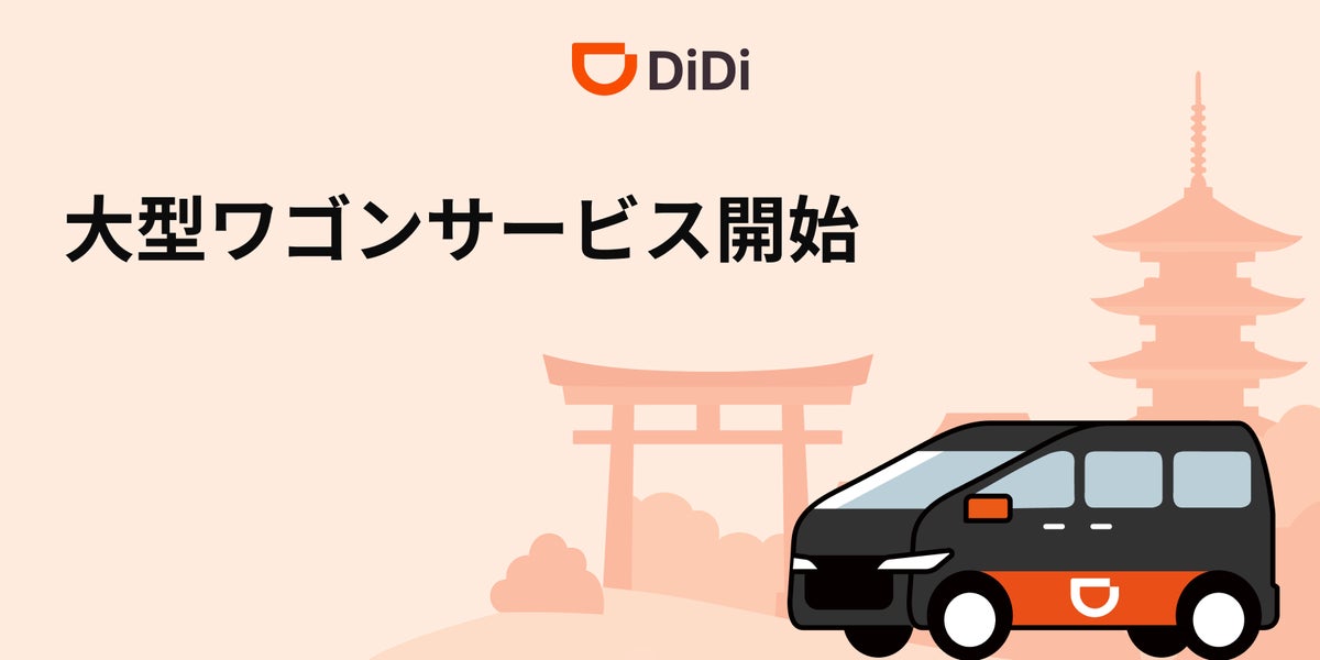 DiDiアプリでアルファードなどの大型車を呼べる「DiDi 大型ワゴン」、10月29日から京都エリアで開始